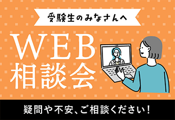 WEB相談会