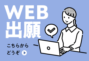 WEB出願